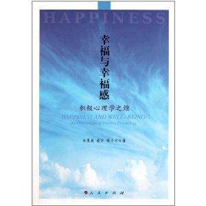 幸福与幸福感：积极心理学之维_百度百科