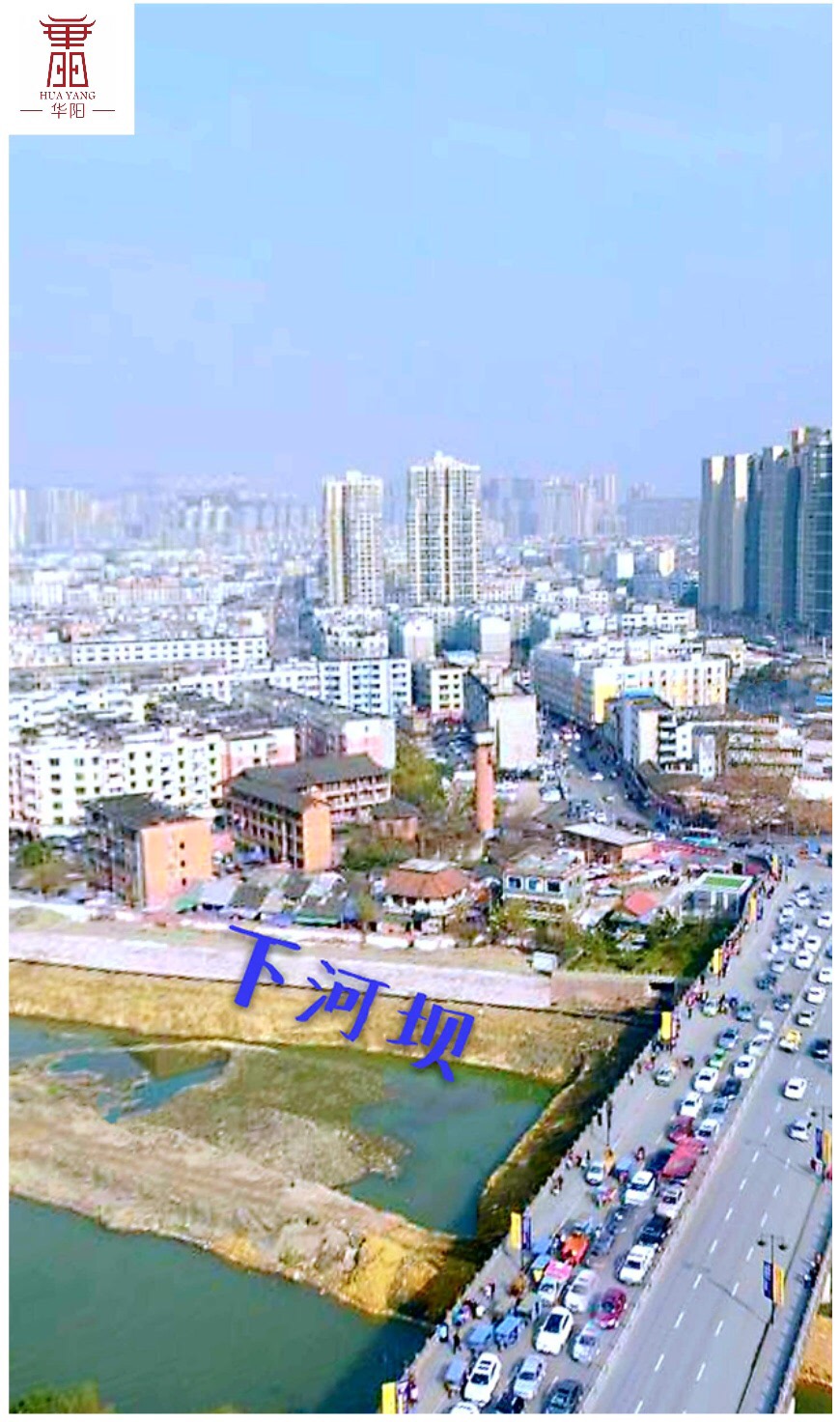 下河坝是四川成都的一个传统老地名,具体区域位于今四川天府新区华阳
