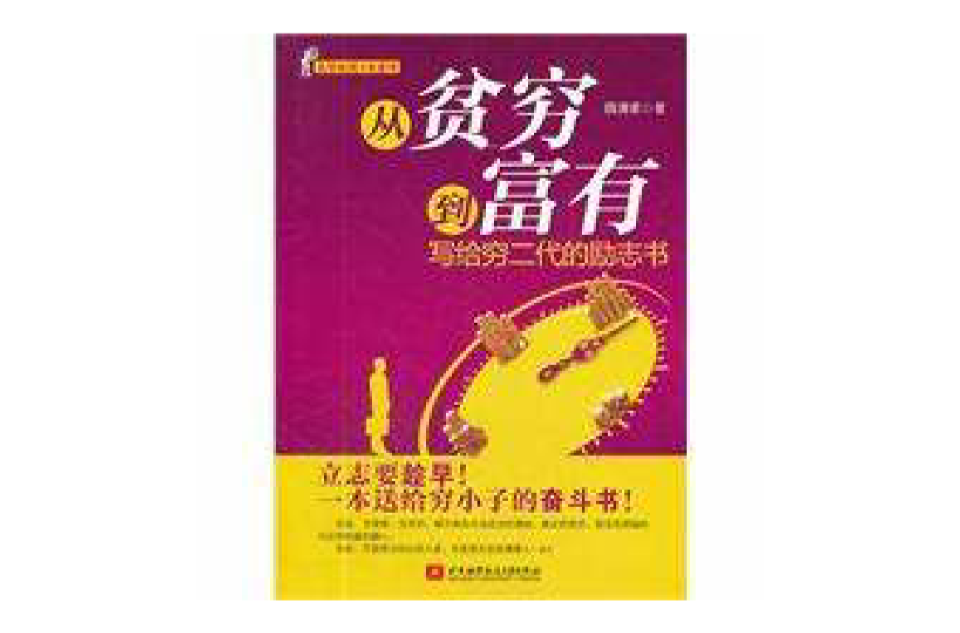 从贫穷到富有:写给穷二代的励志书