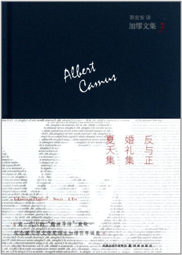 加缪文集3:反与正婚礼集夏天集