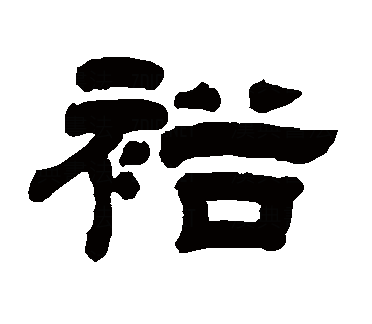 裕
