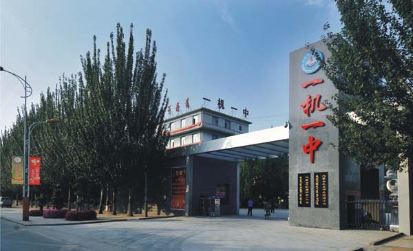  p data-id="go0n71i4th"> b>内蒙古一机集团第一中学 /b>(一机一中