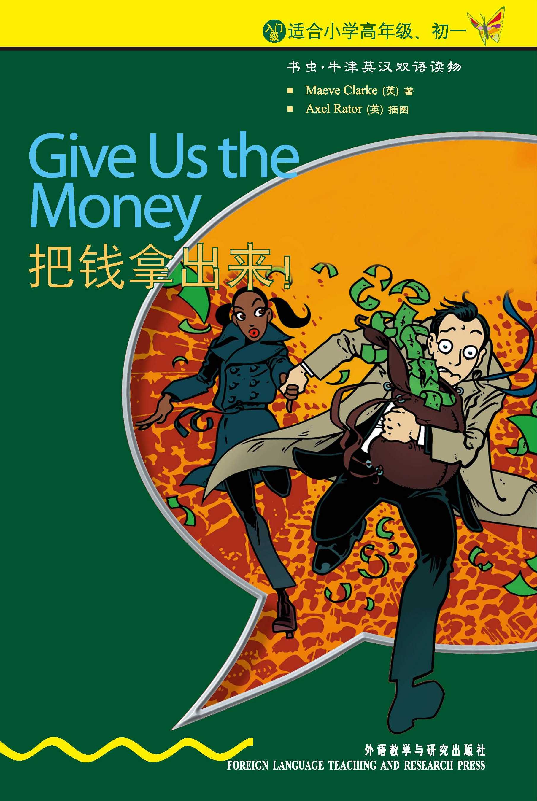 书虫·牛津英汉读物:把钱拿出来