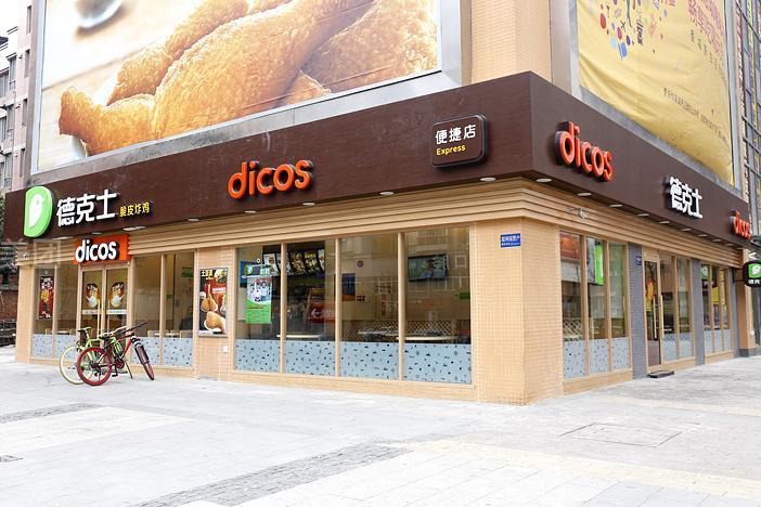 德克士(锦绣店)