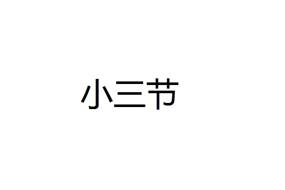 小三节