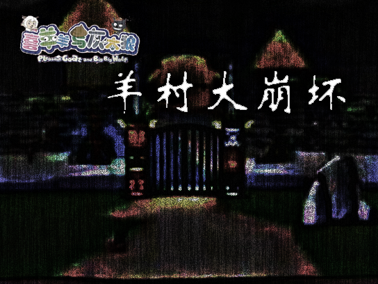  p>《羊村大崩坏》是由玩家自制的一款单机游戏,于2010年7月31日发布.