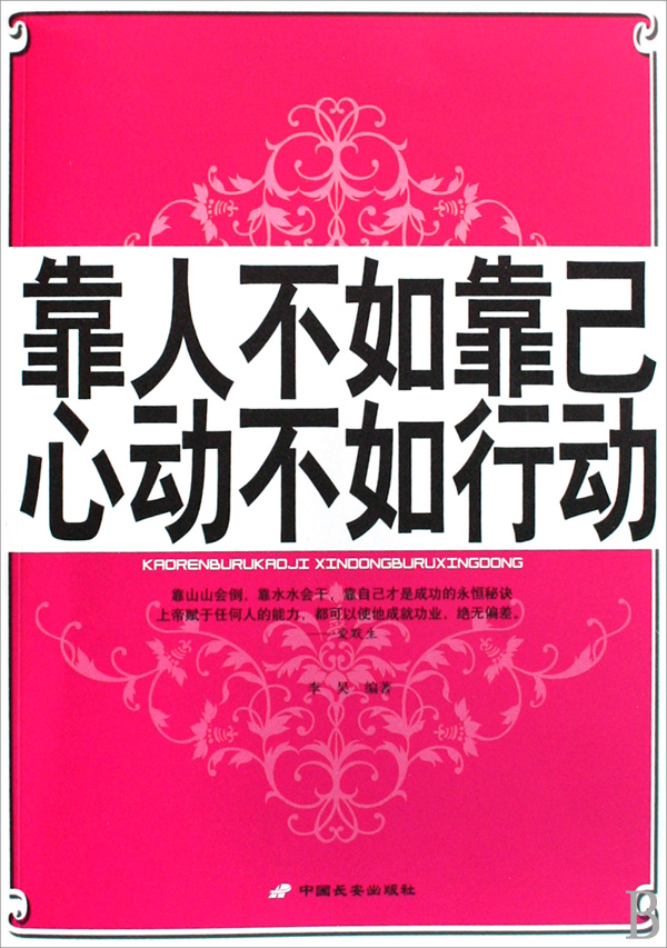 靠人不如靠己心动不如行动