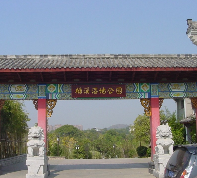 槠溪湿地公园位于江西省 a target="_blank" href="/item/上饶市">
