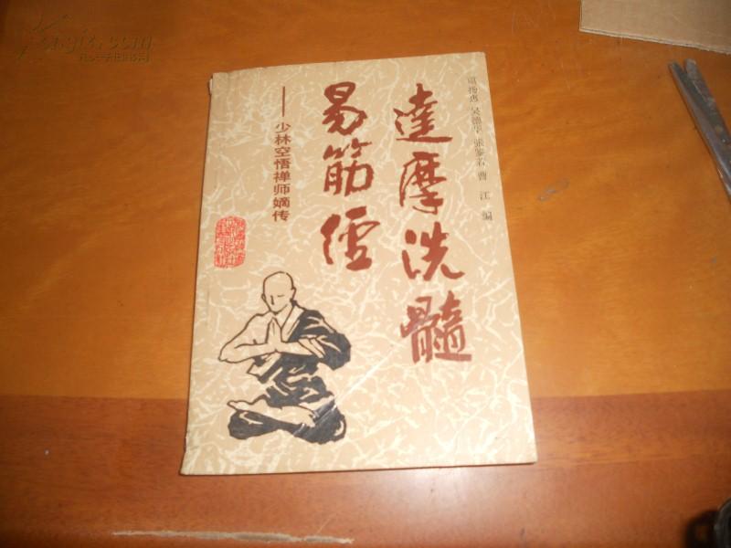 达摩易筋洗髓经
