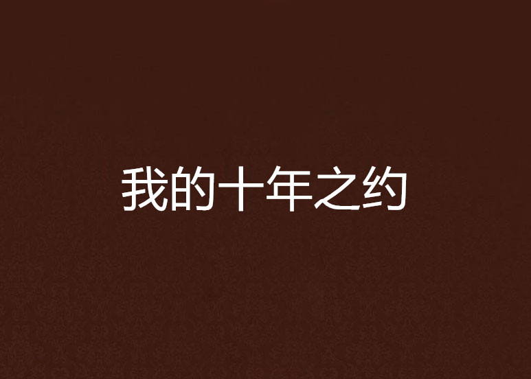 我的十年之约