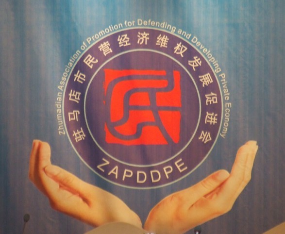 河南省民营经济维权发展促进会