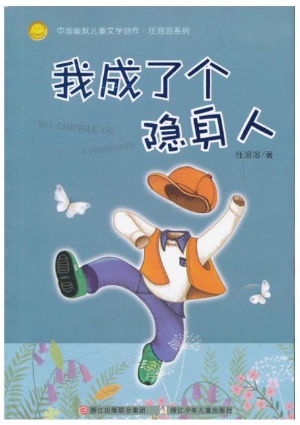 我成了个隐身人