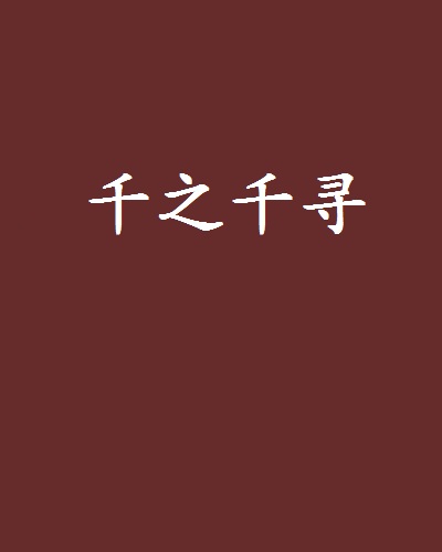 千寻写小说素材网站_千寻的作品
