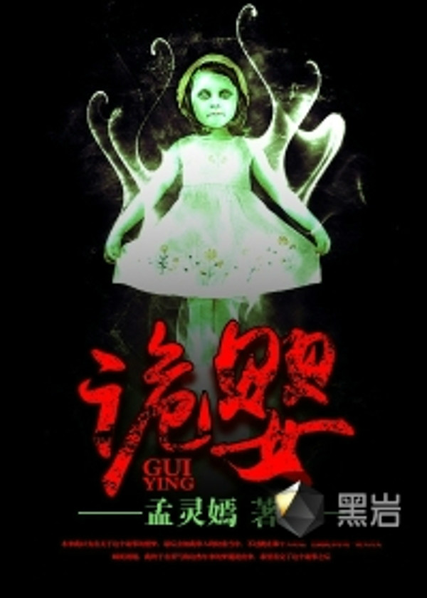  p>《诡婴》为黑岩阅读网签约作者"孟灵嫣"原创作品,首发于黑岩阅读网