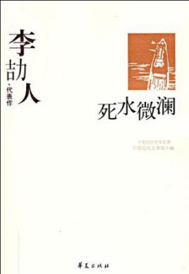 李劼人代表作:死水微澜
