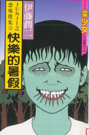 作者是 a target="_blank" href="/item/伊藤润二/332635" data