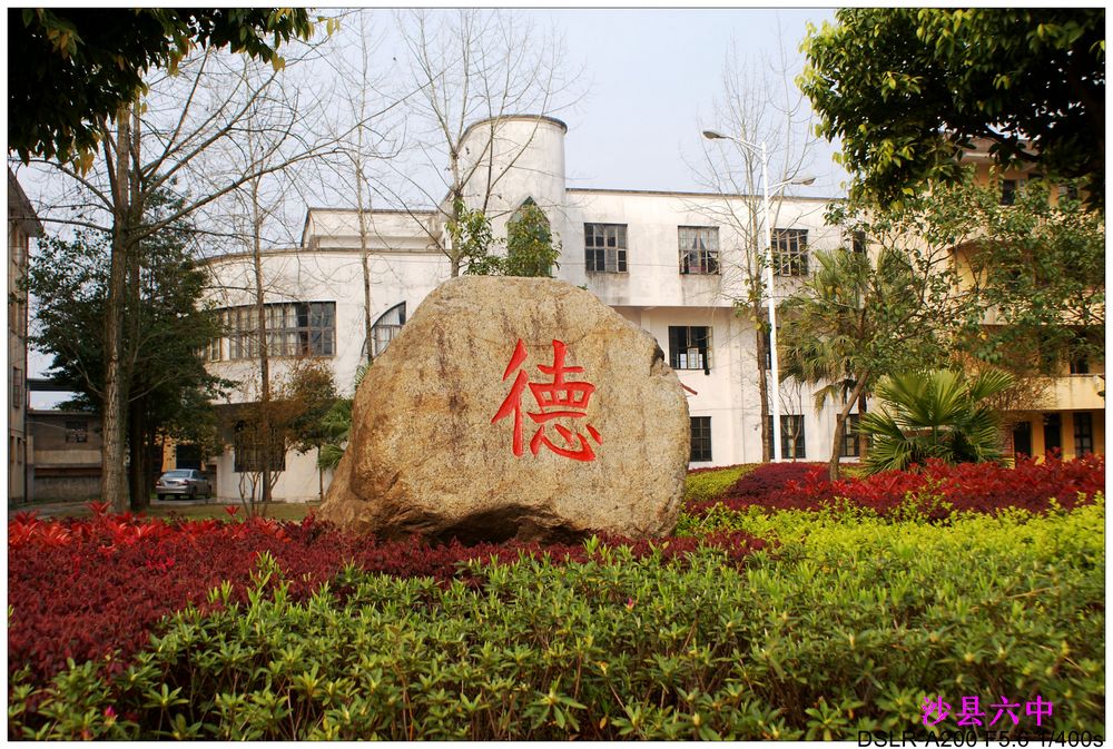 福建省三明市沙县第六中学