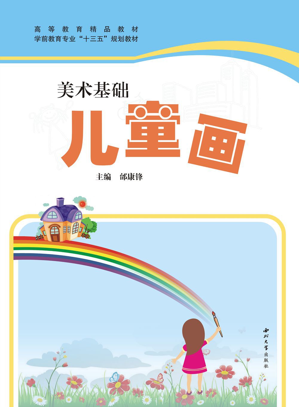 美术基础 儿童画