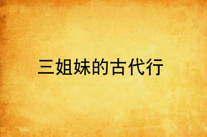 三姐妹的古代行