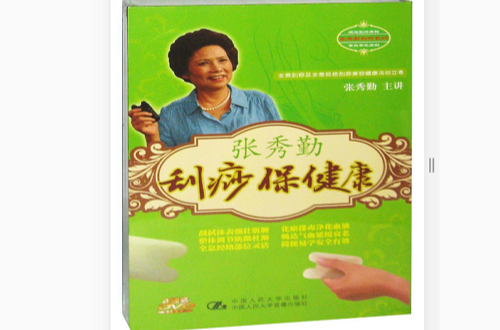 张秀勤刮痧保健康_百度百科