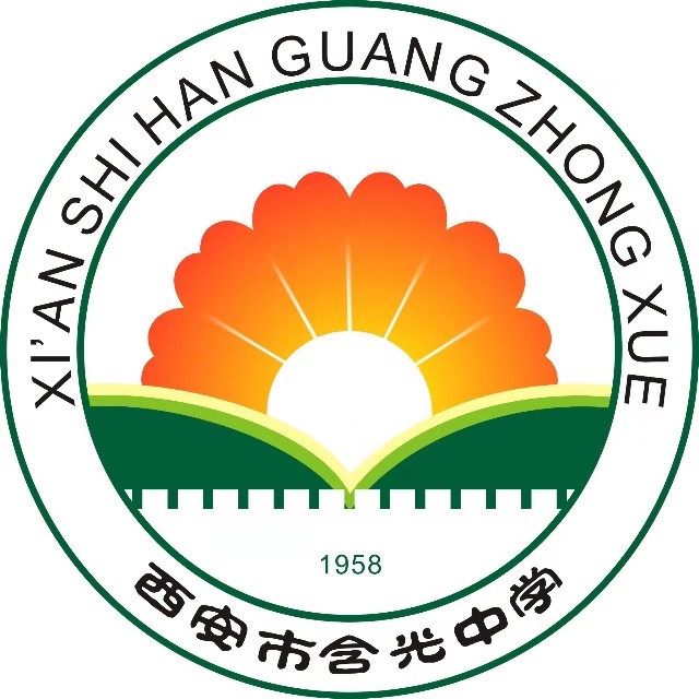 西安市含光中学