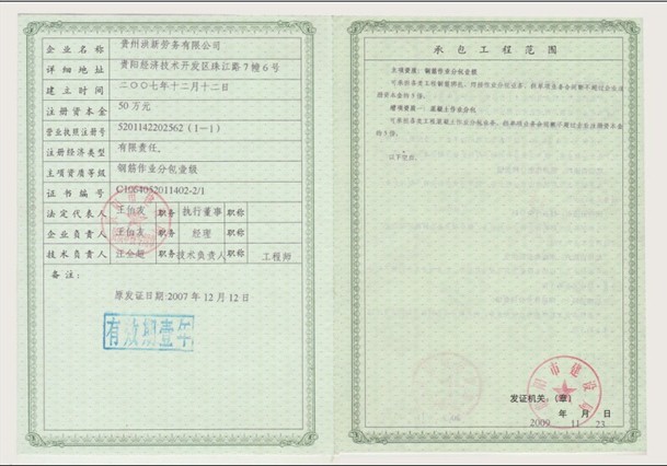  p>贵州洪新劳务有限公司,公司始建于2007年12月,建筑劳务分包一级