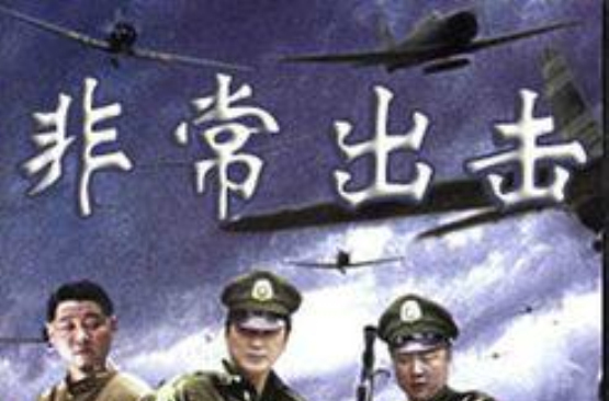  p>《非常出击》又名《非常敢死队》,是一部抗日题材电视剧,讲述了