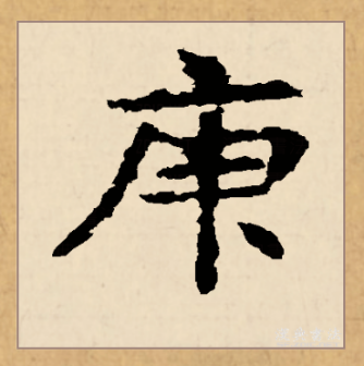 庚（汉语文字）_百度百科