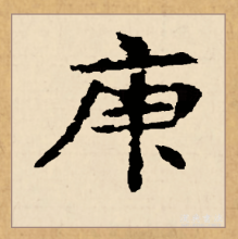 楷书