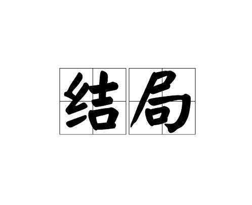  p>结局,汉语词语,拼音:jié jú,释义:1,结果;收场.2.