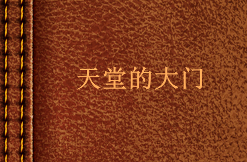 天堂的大门