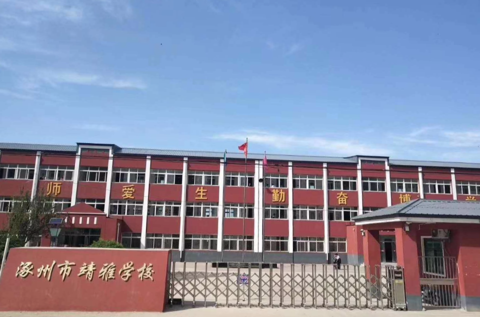 涿州市靖雅学校
