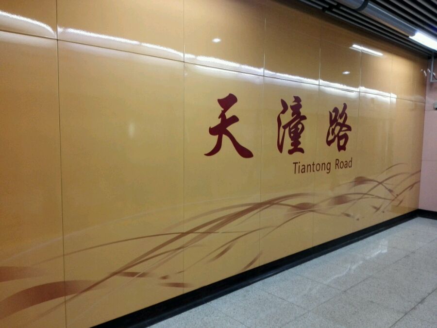 上海地铁天潼路站