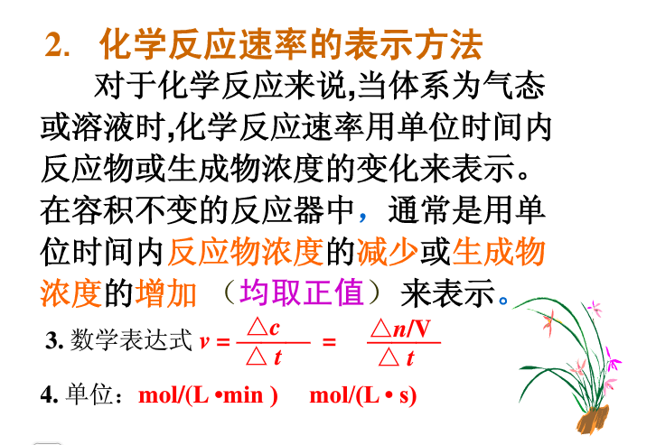 化学反应速率