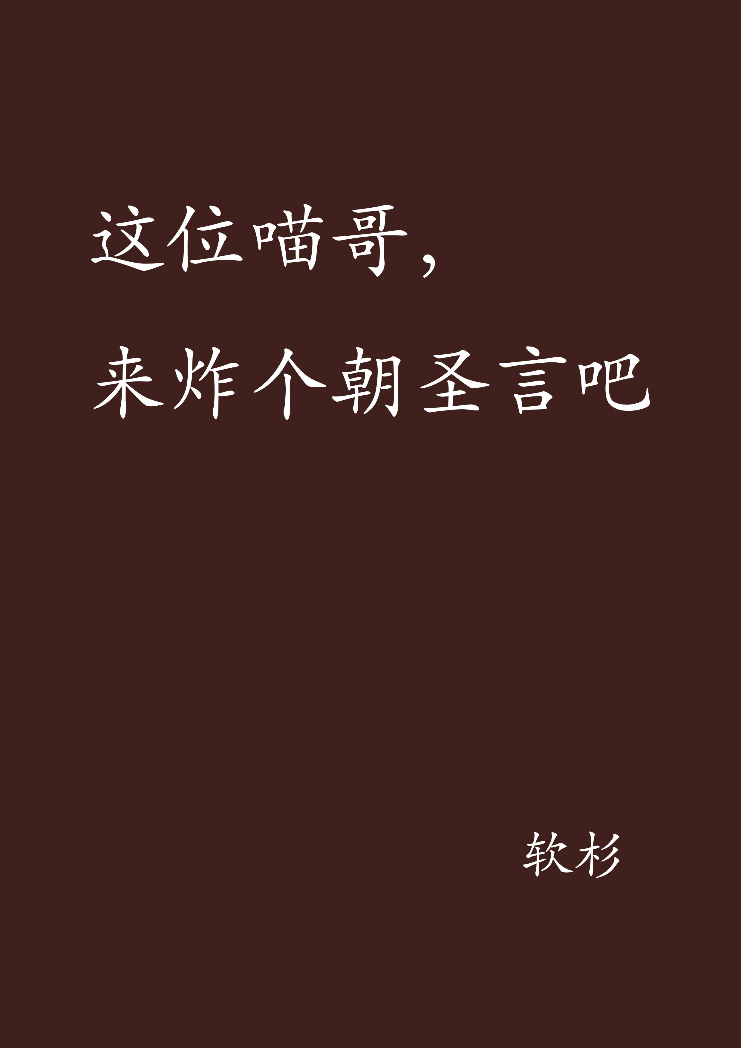 这位喵哥,来炸个朝圣言吧