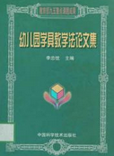 幼儿园学具教学法论文集