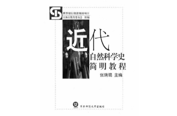 近代自然科学和现代自然科学