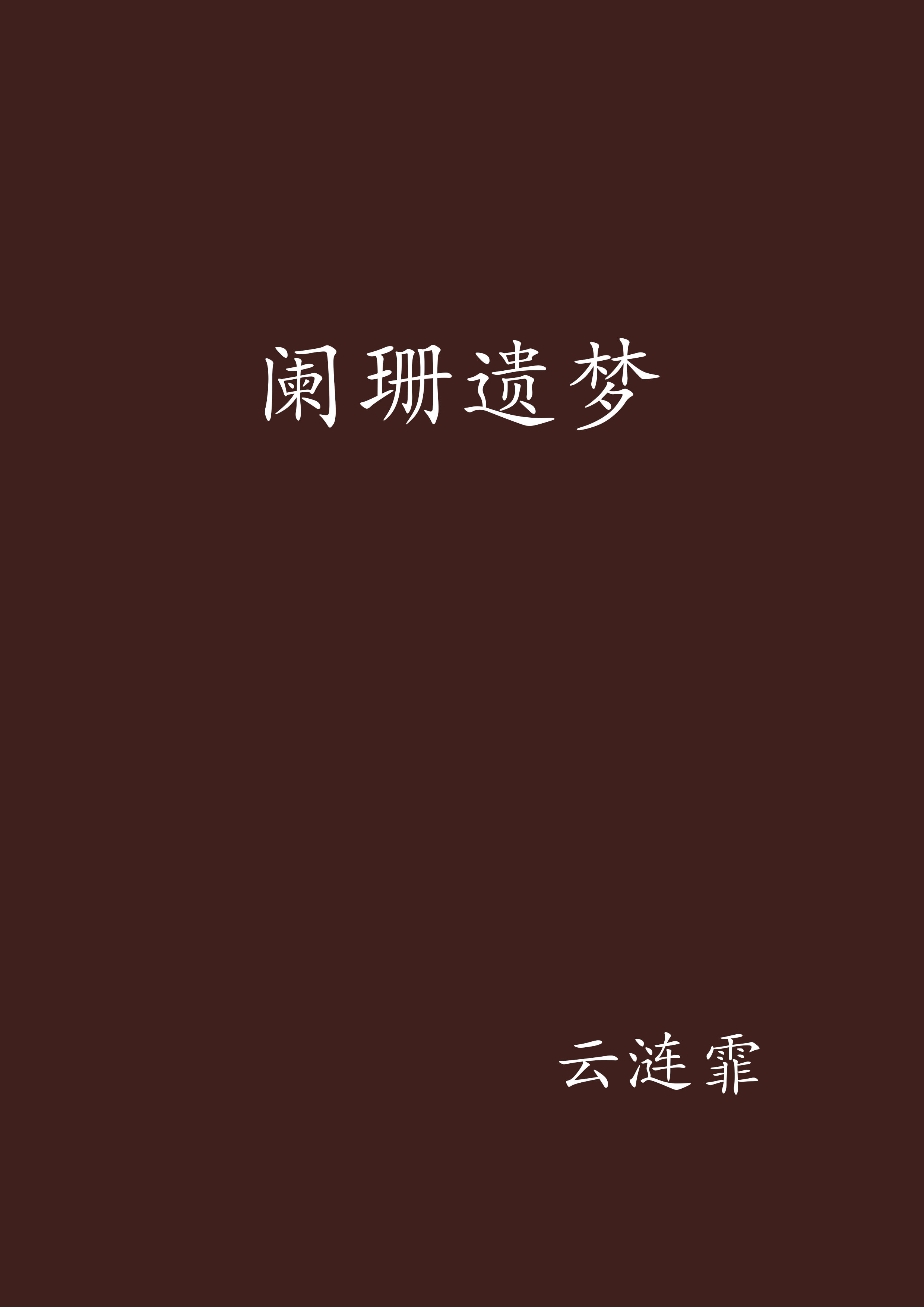 阑珊遗梦