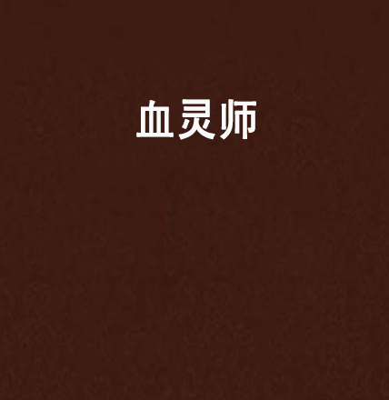 血灵师（岚慕慕创作的网络小说）_百度百科