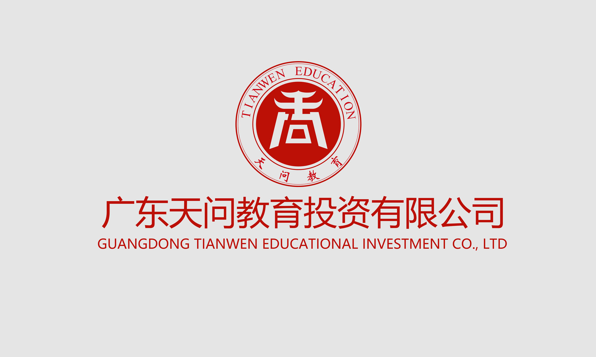 广东天问教育投资有限公司