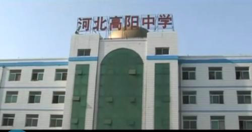 高阳中学