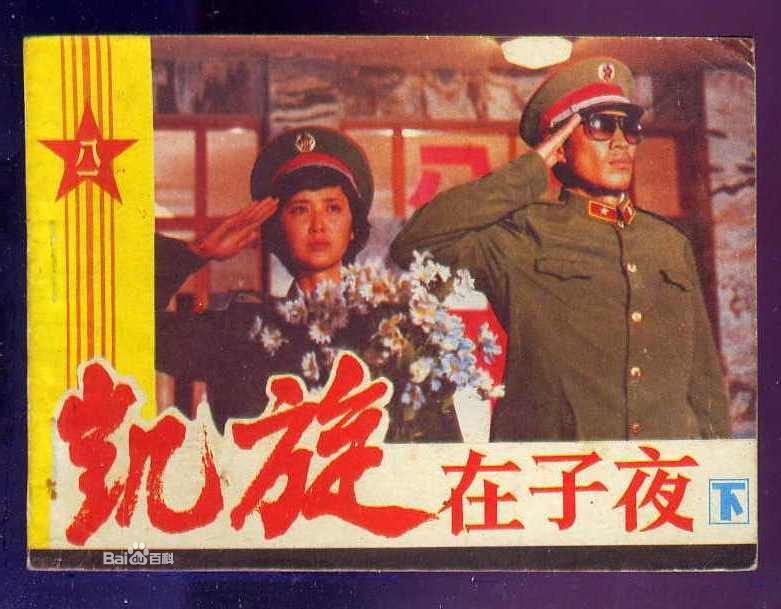 出演首部作品《 a target="_blank" href="/item/凯旋在子夜/56662"