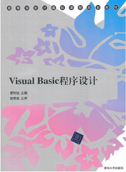 Visual Basic程序设计（2012年清华大学出版社出版的图书）_百度百科