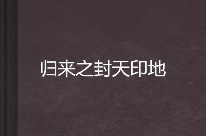 归来之封天印地