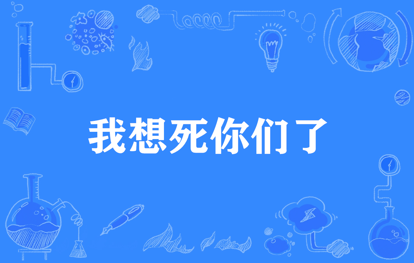 我想死你们了