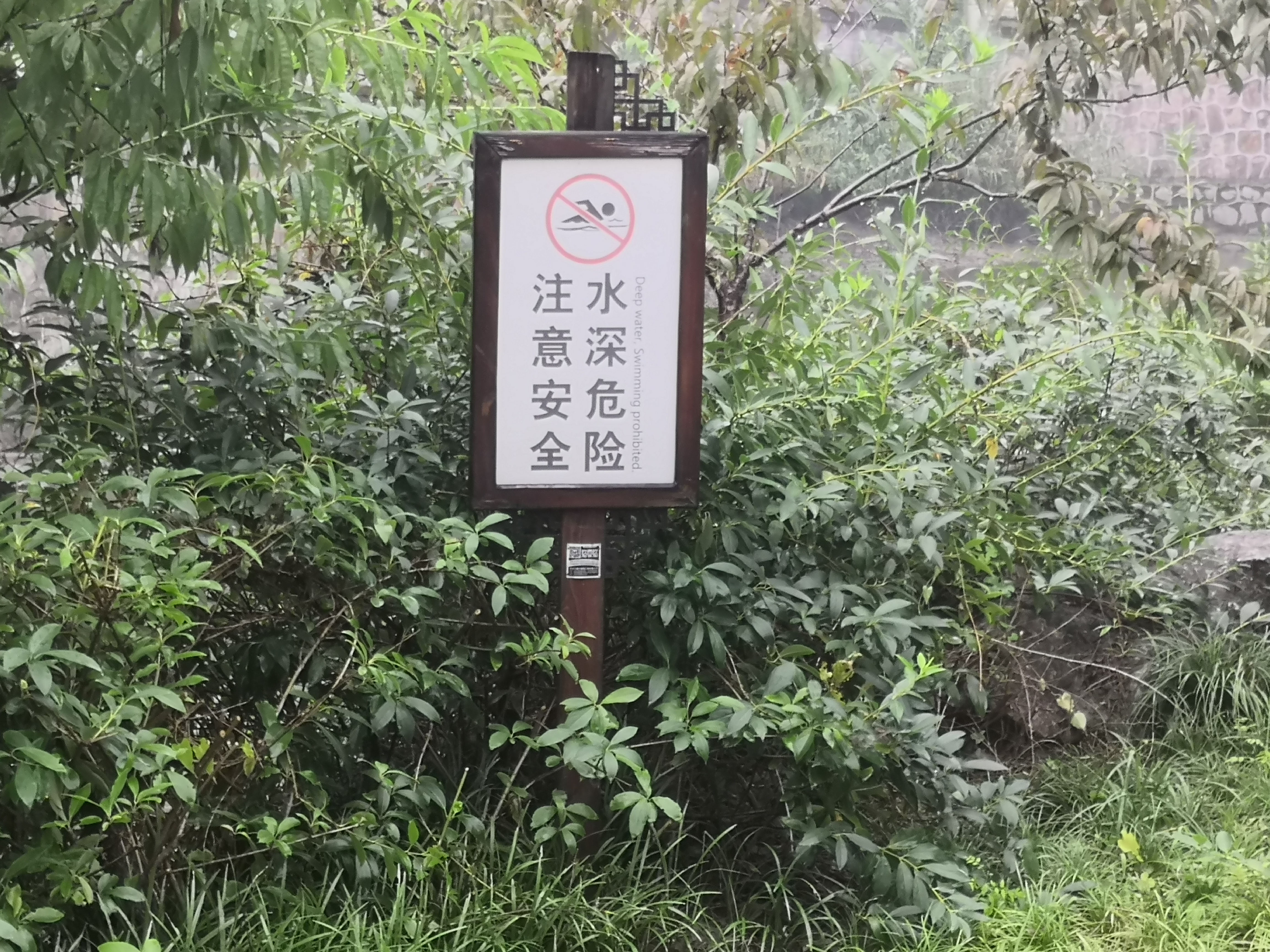 水绘园
