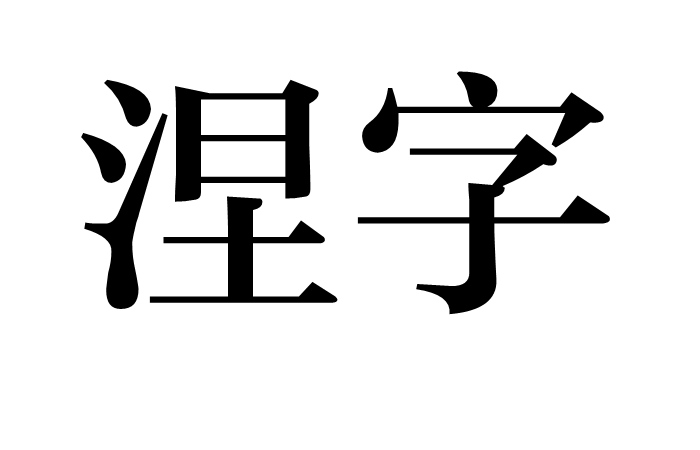 涅字,读音为niè zì,汉语词语,意思是在人身上刺字涂墨.