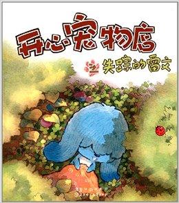 开心宠物店:失踪的雷文