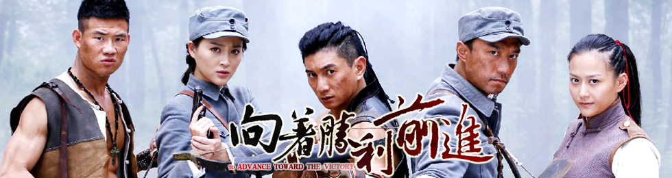 向着胜利前进