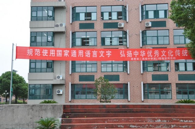 7月与嘉善三中初中部分离并整体搬迁至县城,并命名为嘉善第二高级中学